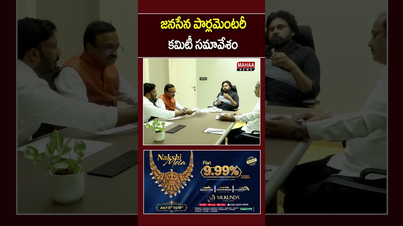జనసేన పార్లమెంటరీ కమిటీ సమావేశం.| Mahaa News