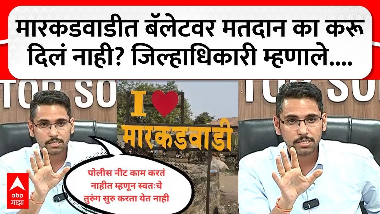 Solapur Collector PC : Markadwadi त बॅलेटवर मतदान का करू दिलं नाही? जिल्हाधिकारी म्हणाले