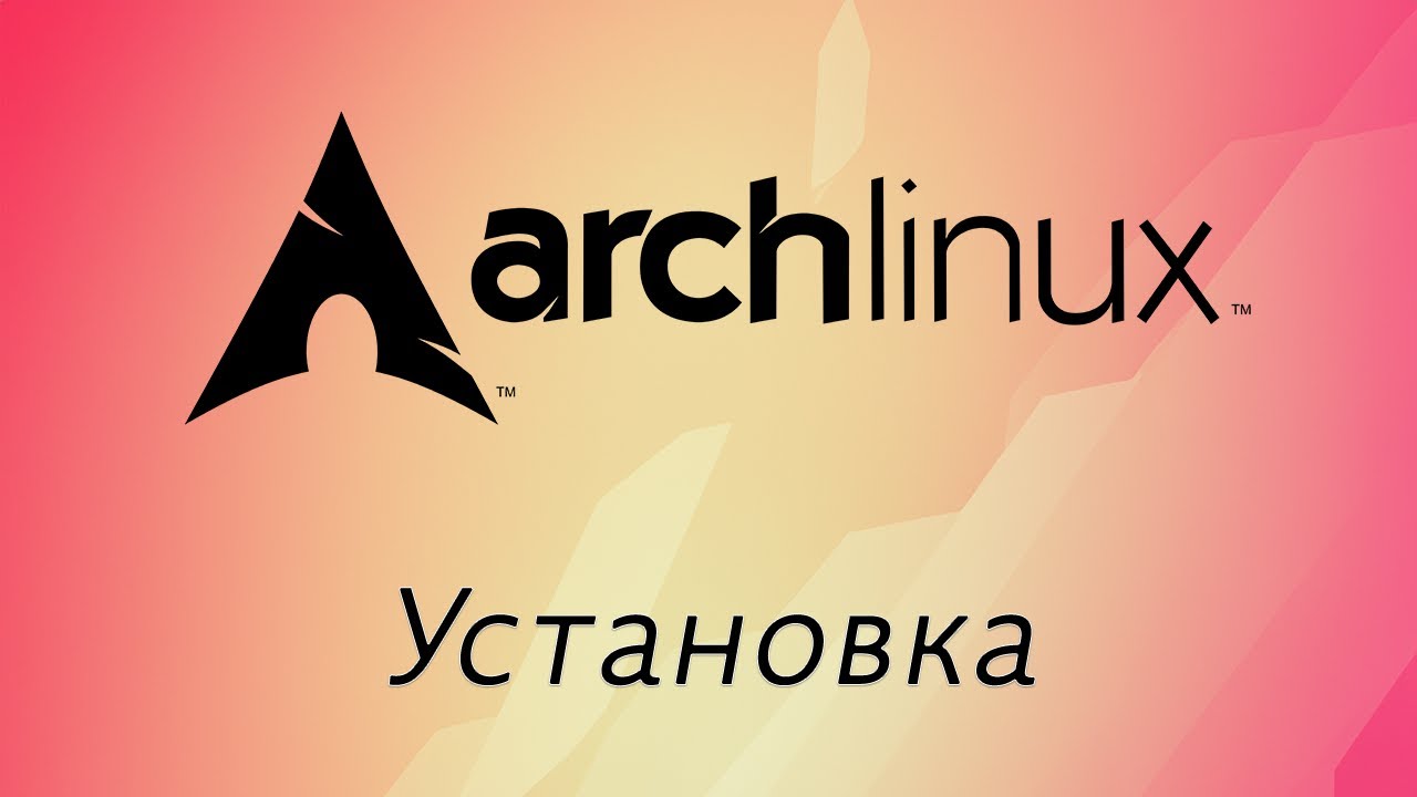 Arch - установка