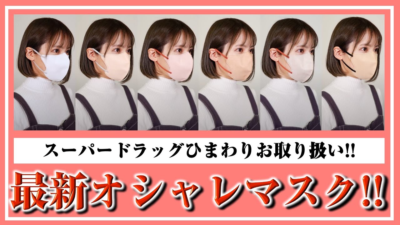【マスク】オシャレで小顔に！？最新！人気のマスク5種をレビュー！