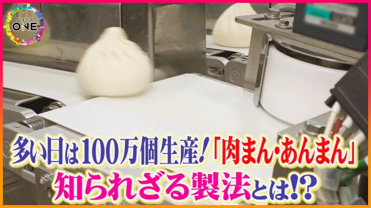 ｢肉まん｣はまさかの“巻く”スタイル…老舗食品メーカー｢井村屋｣の工場に潜入！知られざる驚きの製法 ｢あずきバー｣の工場では無数にぶら下がるアイスに逆転発想の簡単ぜんざい作りも