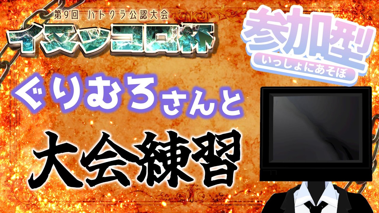 【ハートオブクラウン】ぐりむろさんと大会練習！【ハトクラ】