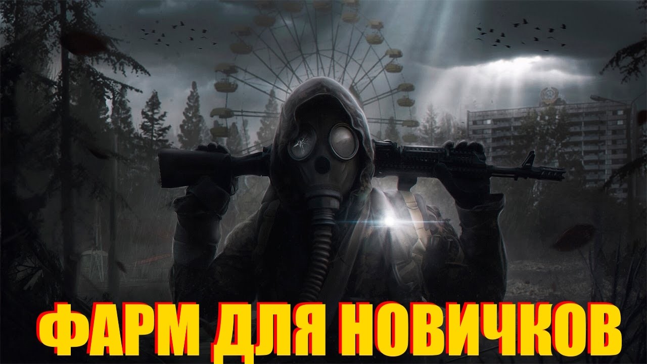 ФАРМ ДЛЯ НОВИЧКОВ В СТАЛКЕР ПО СЕТИ.ФАРМ РАЗЛОМОВ.ПУРГА