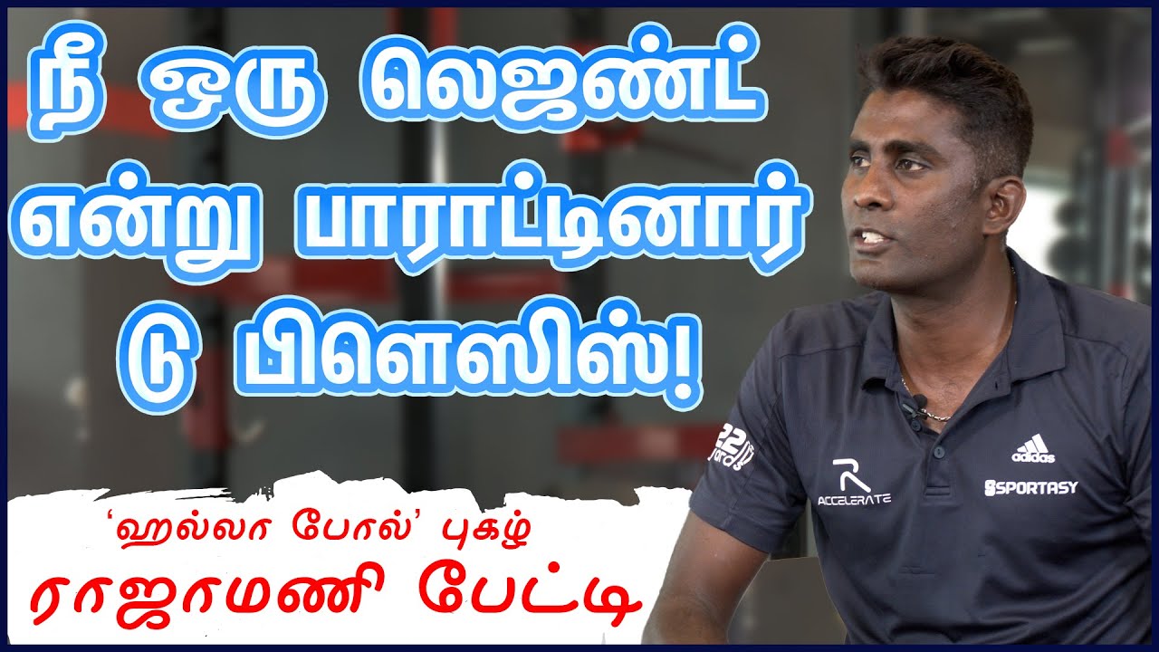 அஸ்வின், பட்லர் கேட்ட கேள்விகள் அதிகம் - டிரெய்னர் ராஜாமணி பேட்டி # மீள்