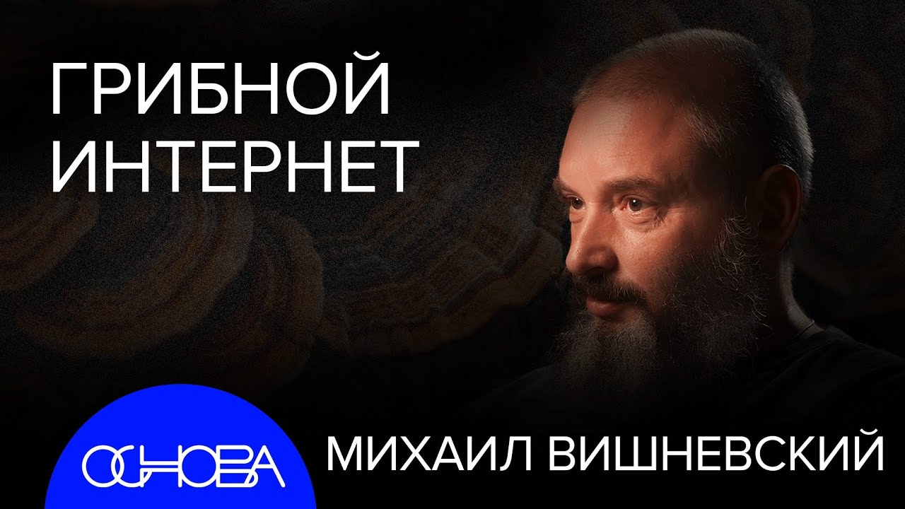 МИКОЛОГ ВИШНЕВСКИЙ: ГРИБНОЙ РАЗУМ, ГРИБЫ-УБИЙЦЫ, THE LAST of US. ЛЕНИН - ГРИБ?