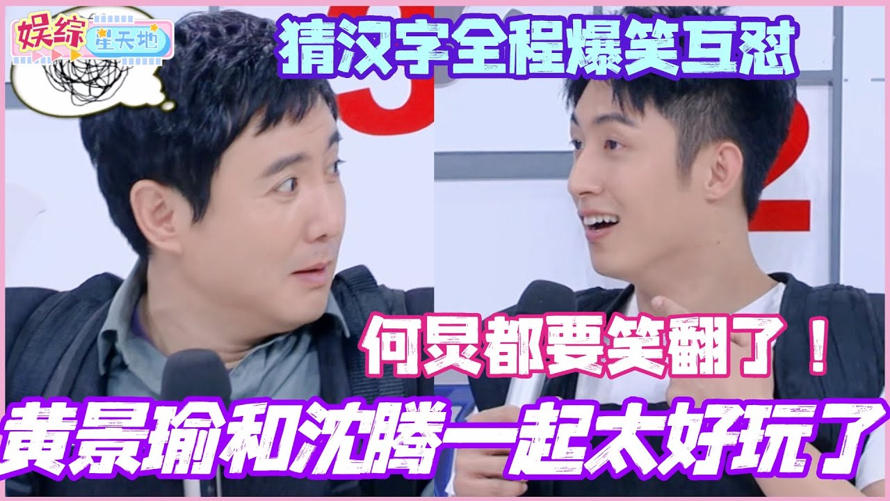 黄景瑜和沈腾在一起太好玩了！猜汉字全程爆笑互怼 何炅都要笑翻了！#黄景瑜 #沈腾 #现在就出发 #综艺 #搞笑