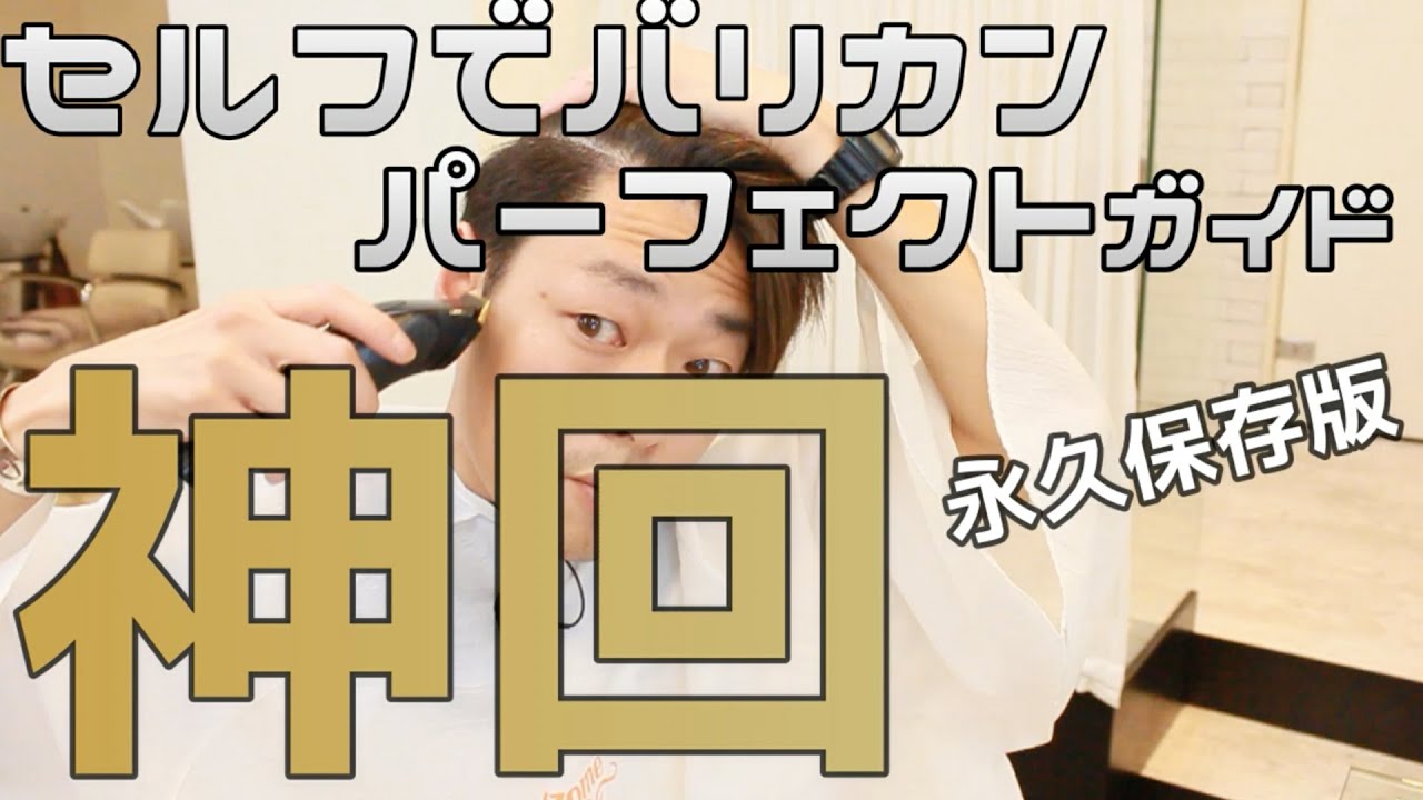 セルフでバリカン【刈り上げ】パーフェクトガイド　神回です