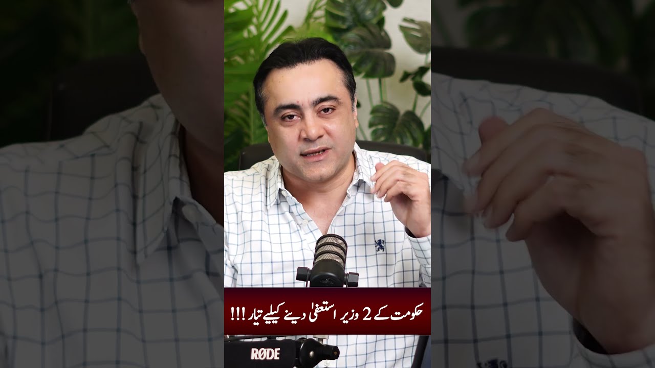 حکومت کے 2 وزیر استعفے دینے کیلیے تیار !!!