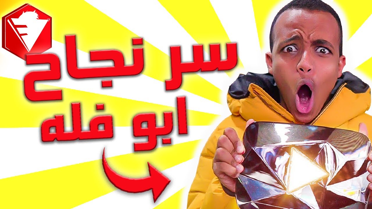 نظرية فروست: كيف ابو فله صار أكبر صانع محتوى عربي؟