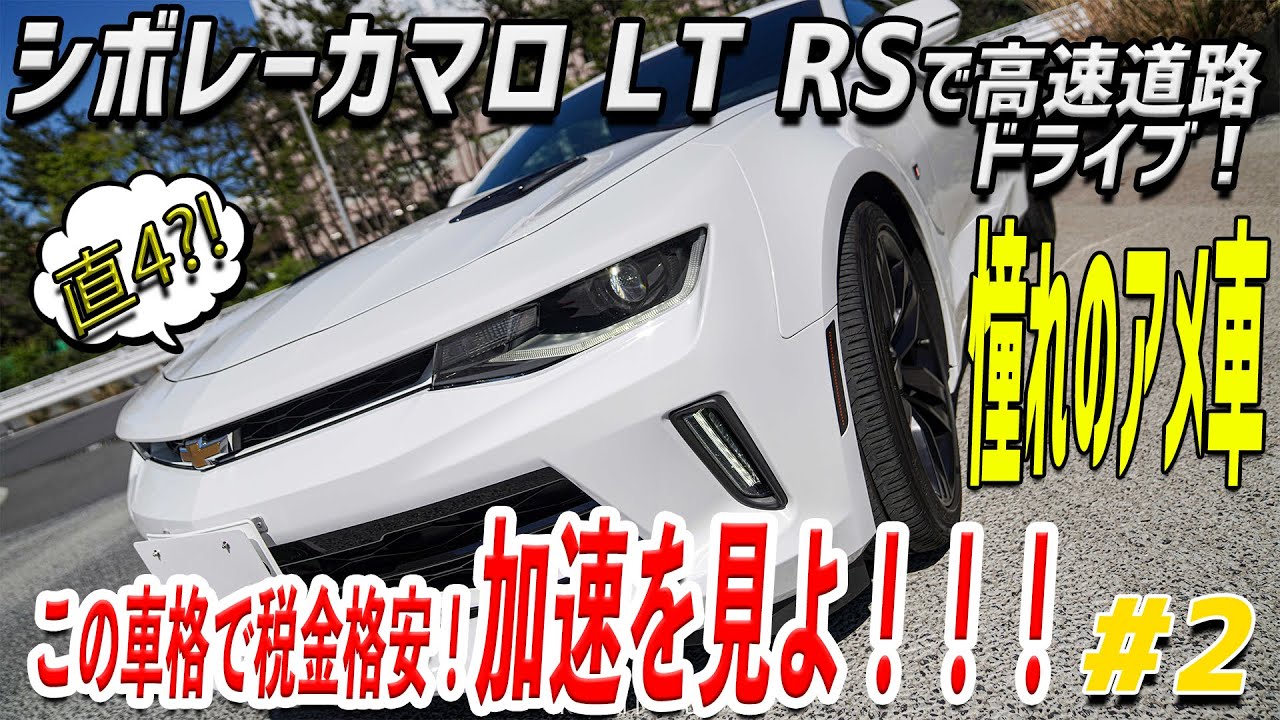 【シボレーカマロ】で高速道路ドライブ！：超経済的なアメリカンドリームを感じてきた