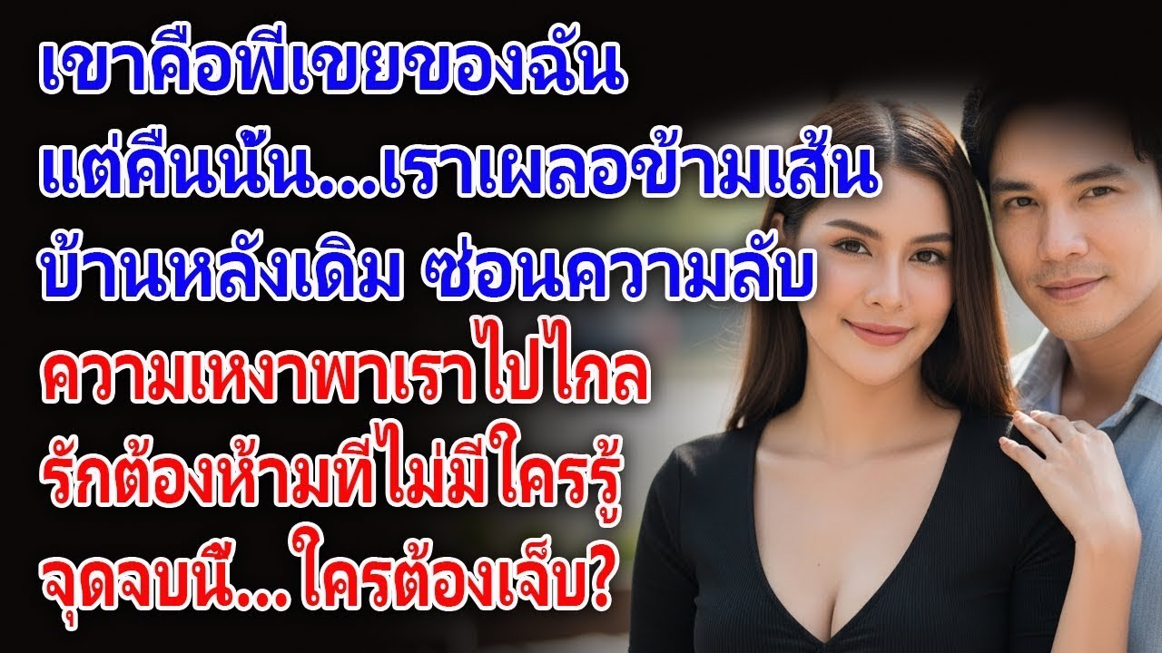 เรื่องราวความรักสุดอบอุ่นระหว่างพี่เขยกับน้องสะใภ้ที่เพิ่งเป็นม่าย | ความรักของคนวัยกลางคน...