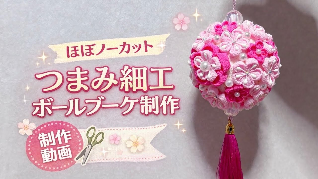 【ほぼノーカット】つまみ細工のボールブーケを作る動画