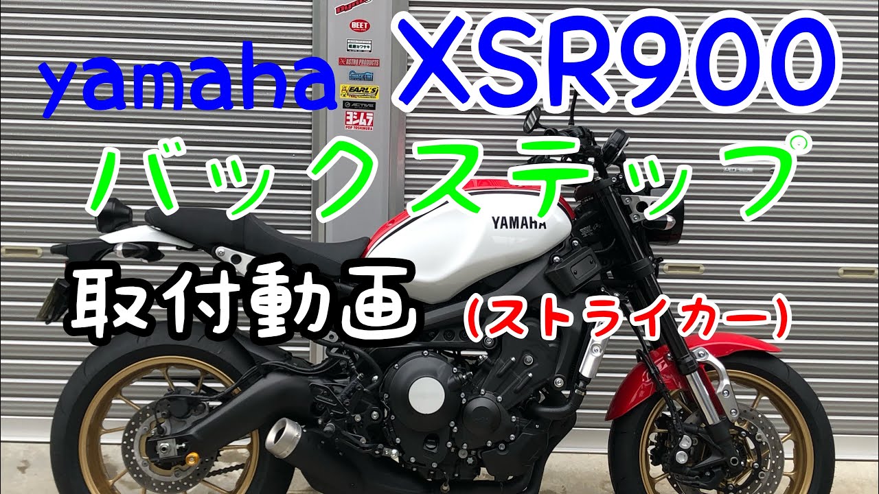 XSR900 バックステップ （ストライカー）取付