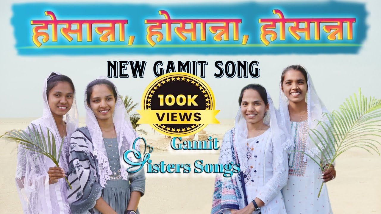 હોસાન્ના હોસાન્ના હોસાન્ના |🌴Palm Sunday🌴| New Gamit Christian song| Gamit sisters Songs 2024