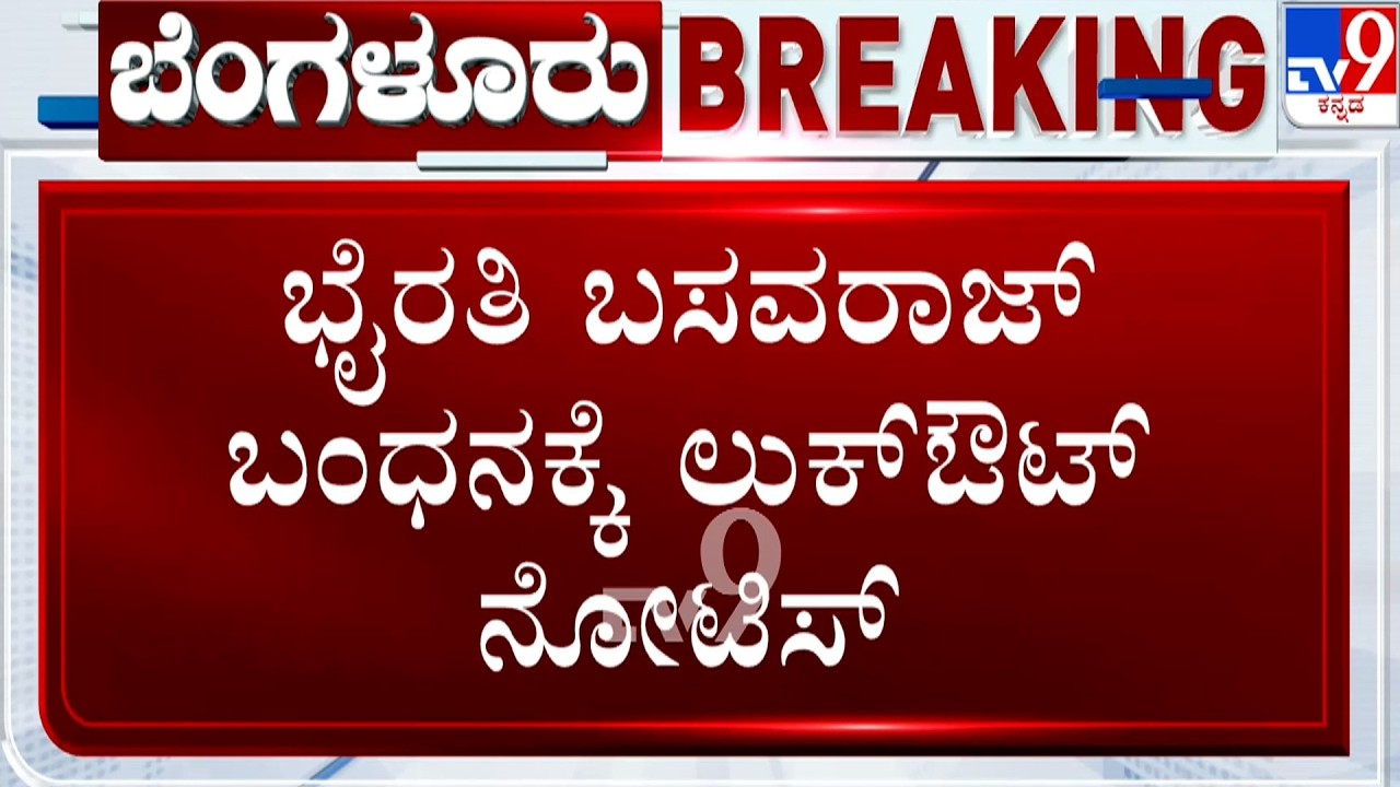 Biklu Shiva Murder Case: ಭೈರತಿ ಬಸವರಾಜ್ ಬಂಧಿಸಲು ಸಿಐಡಿ ಪೊಲೀಸರ ಸಿದ್ಧತೆ
