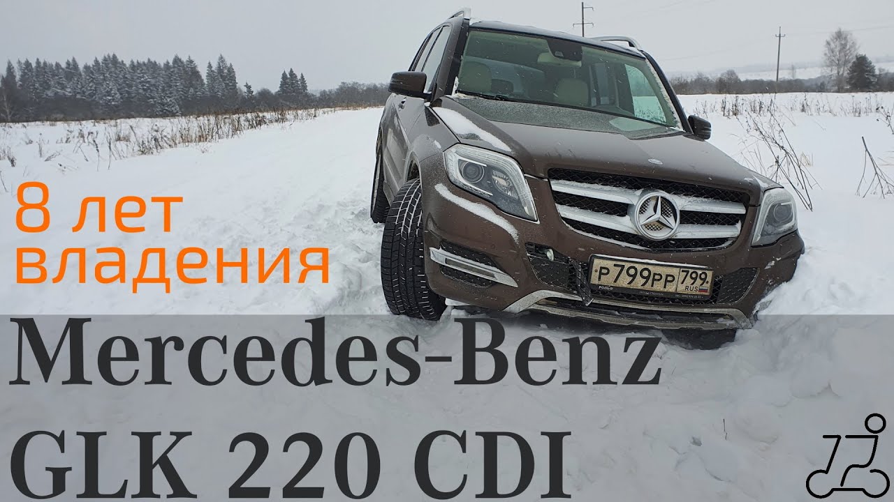 4 колеса: Mercedes-Benz GLK 220 CDI 4MATIC - опыт 8 лет эксплуатации