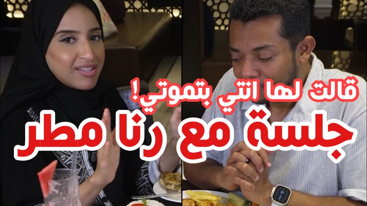 هل فعلاً رنا مطر تاكل كل هذه الكميات؟