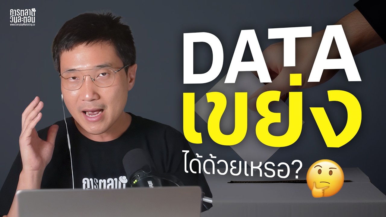 Data เขย่ง ตัวเลขที่หายไป ใครรับผิดชอบ?
