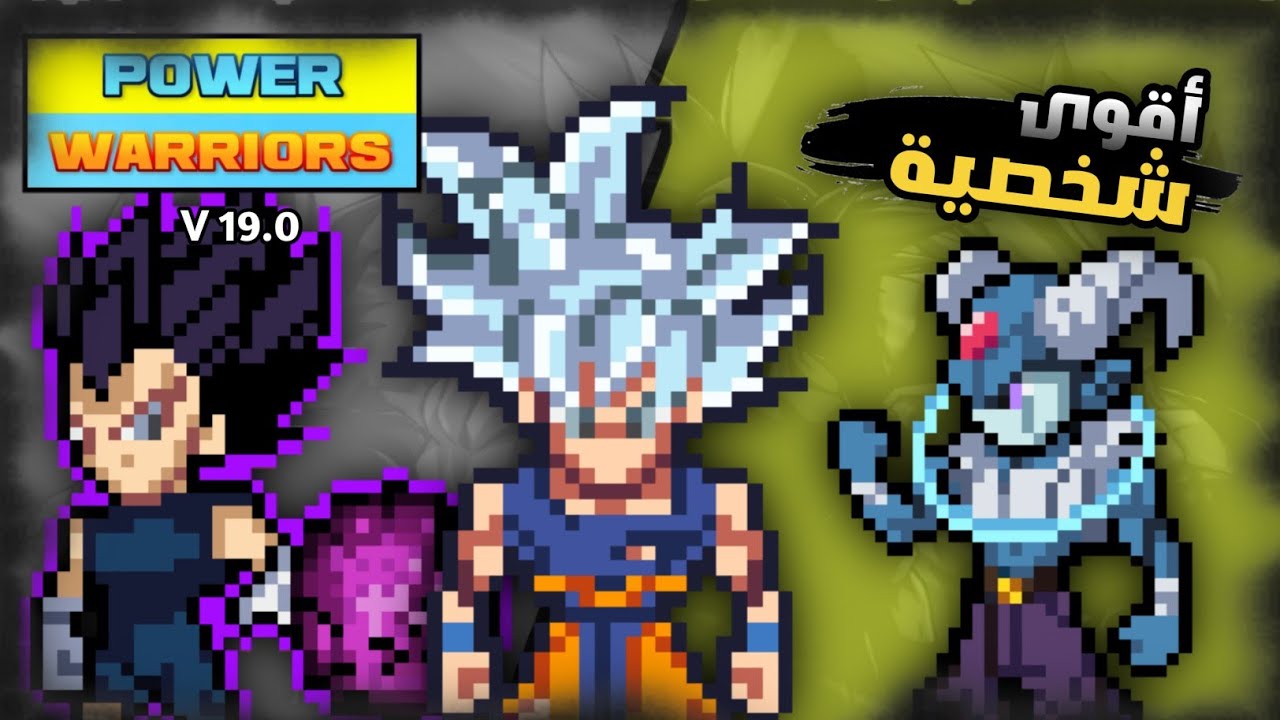 أقوى 15 شخصية للعبة (power warriors) تحديث (19.0) 🥶