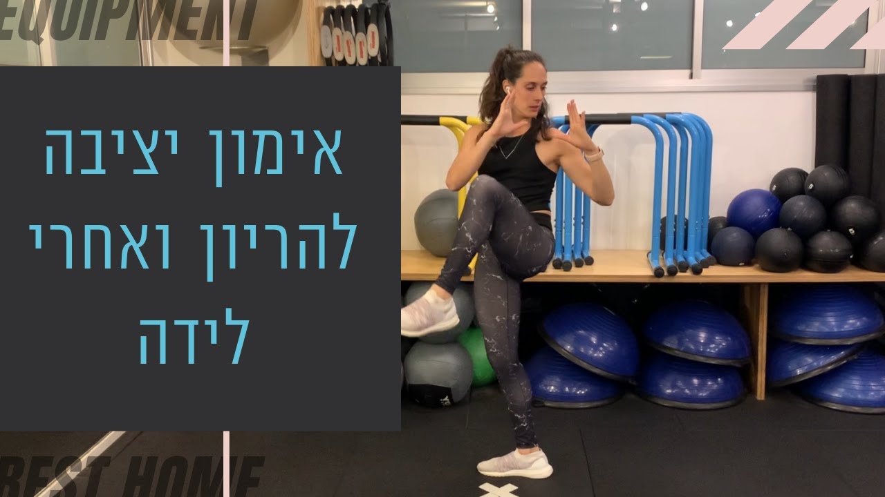 איך לעבוד על היציבה בהריון ולאחר הלידה?