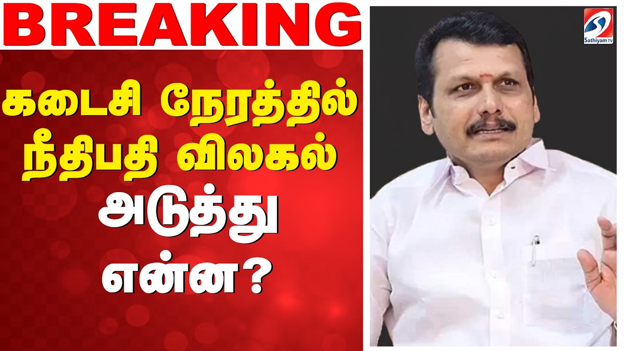 🔴LIVE: senthil balaji | கடைசி நேரத்தில் நீதிபதி விலகல் - அடுத்து என்ன?