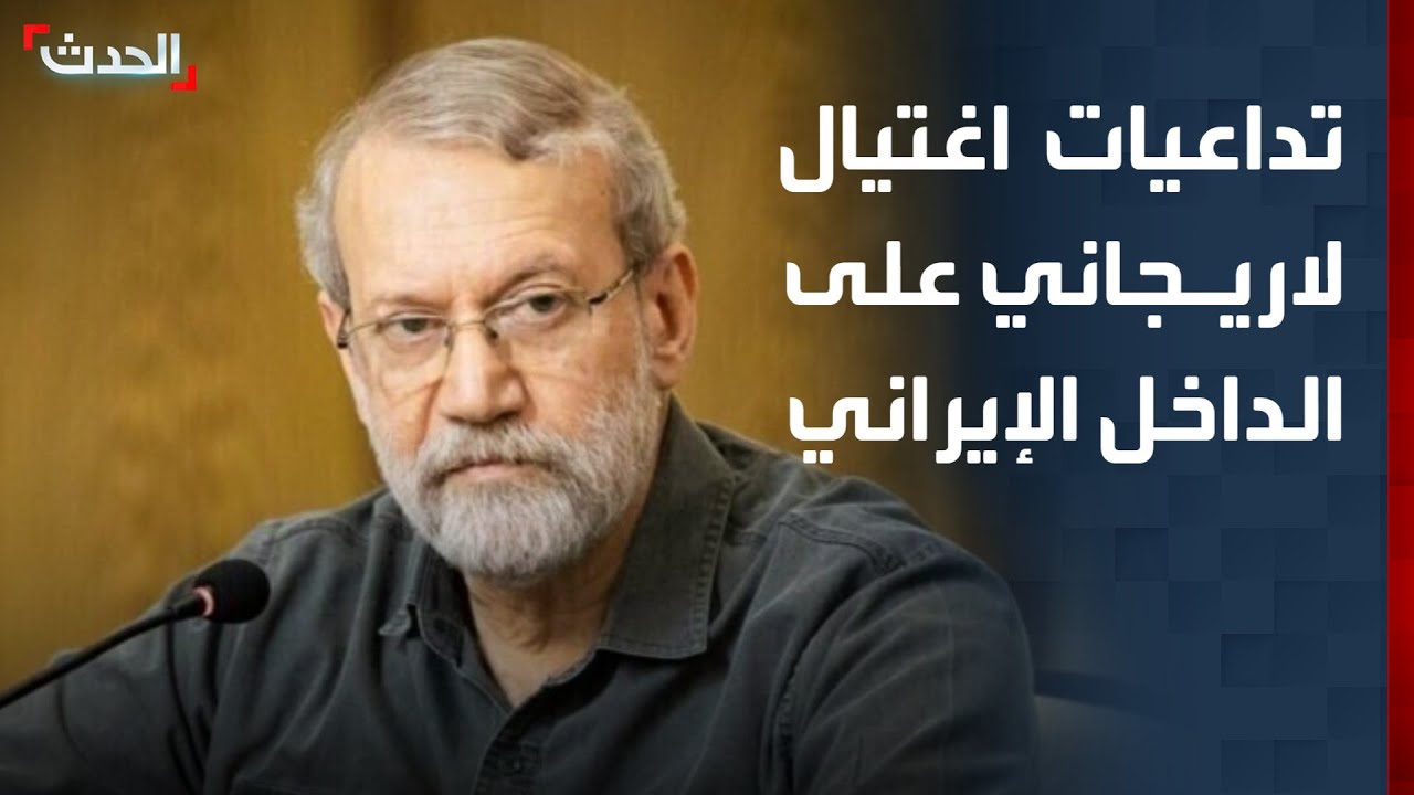 صحافي: اغتيال علي لاريجاني يشكل إرباكا في الداخل الإيراني