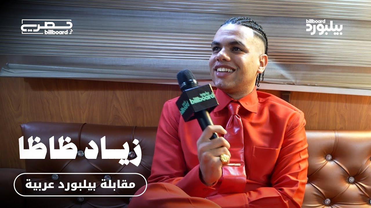 مقابلة زياد ظاظا مع بيلبورد عربية