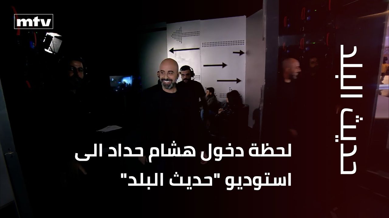 لحظة دخول هشام حداد الى استوديو 