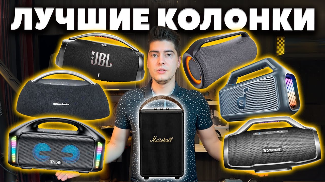 Лучшие Блютуз Колонки (2025) | 💪 БОЛЬШИЕ и МОЩНЫЕ