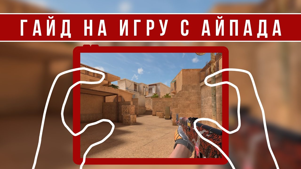 КАК ИГРАТЬ С АЙПАДА В STANDOFF 2