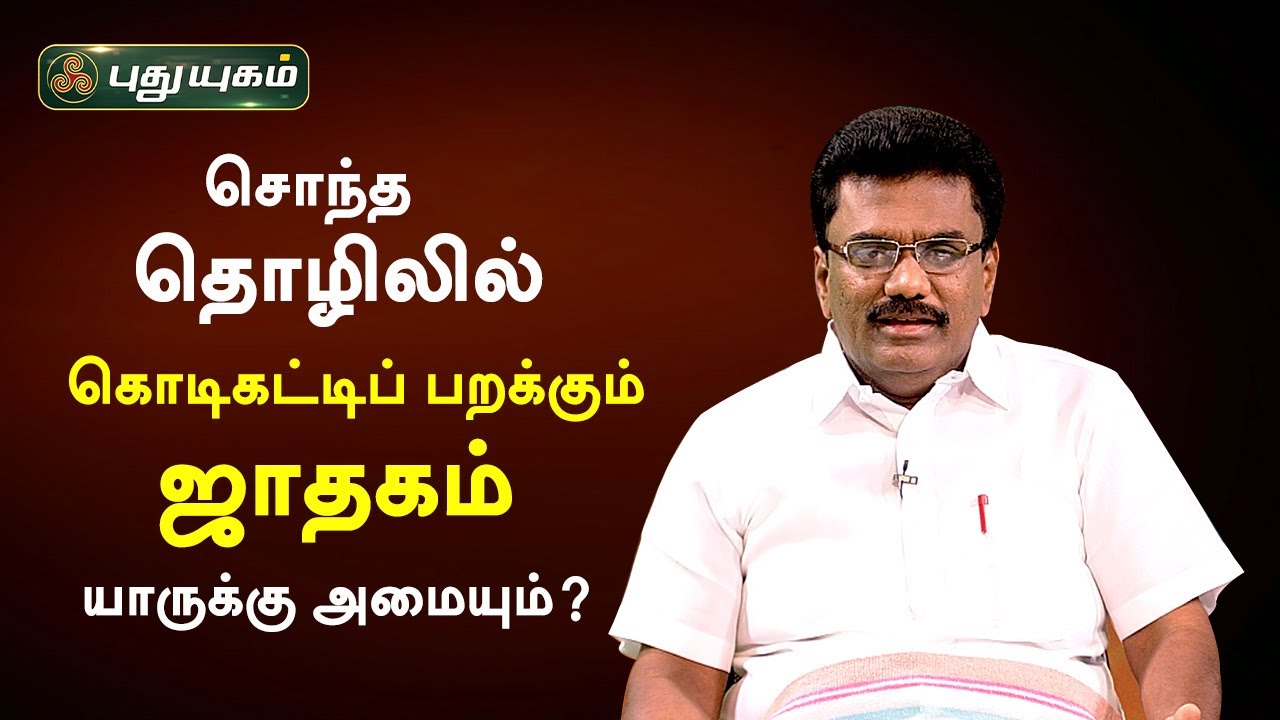சொந்த தொழிலில் கொடிகட்டிப் பறக்கும் ஜாதகம் யாருக்கு அமையும்? Dr. பரணி பால்ராஜ் | Neram Nalla Neram