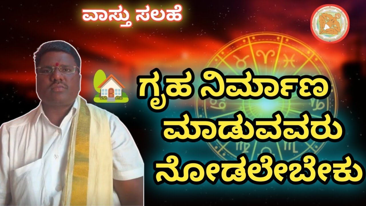 #ಗೃಹ🏡 ನಿರ್ಮಾಣ ಮಾಡುವವರು # ನೋಡಲೇಬೇಕು... # ವಾಸ್ತು ಪುರುಷನ 3 ಲಕ್ಷಣಗಳು #
