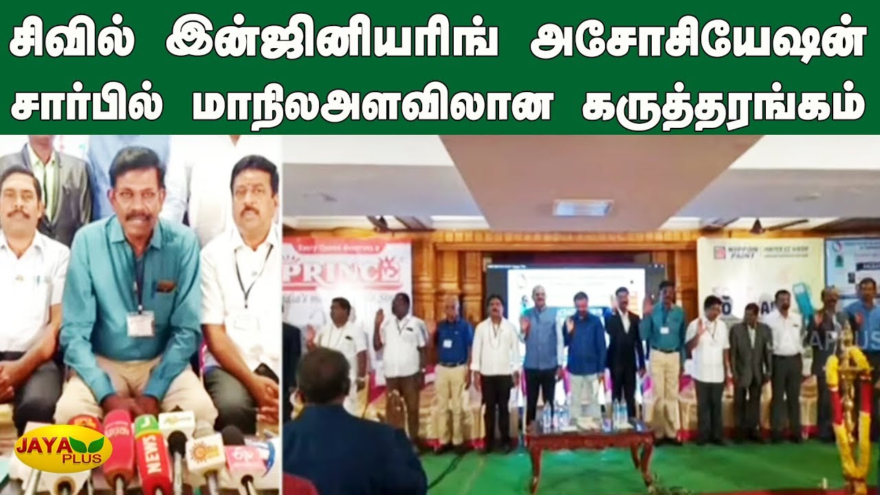 சிவில் இன்ஜினியரிங் அசோசியேஷன் சார்பில் மாநிலஅளவிலான கருத்தரங்கம் | Civil Engineering Association