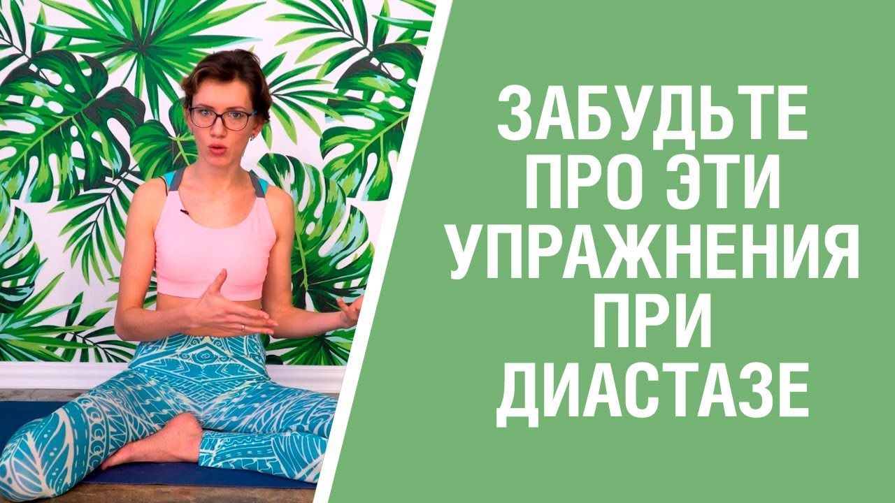 ЗАПРЕЩЁННЫЕ УПРАЖНЕНИЯ ПРИ ДИАСТАЗЕ! Что нельзя делать после родов? Бережное восстановление.