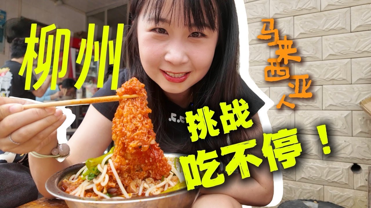 【广西柳州vlog】终于吃到不臭的螺蛳粉😍马来西亚人狂吃12顿！全是本地人最爱~