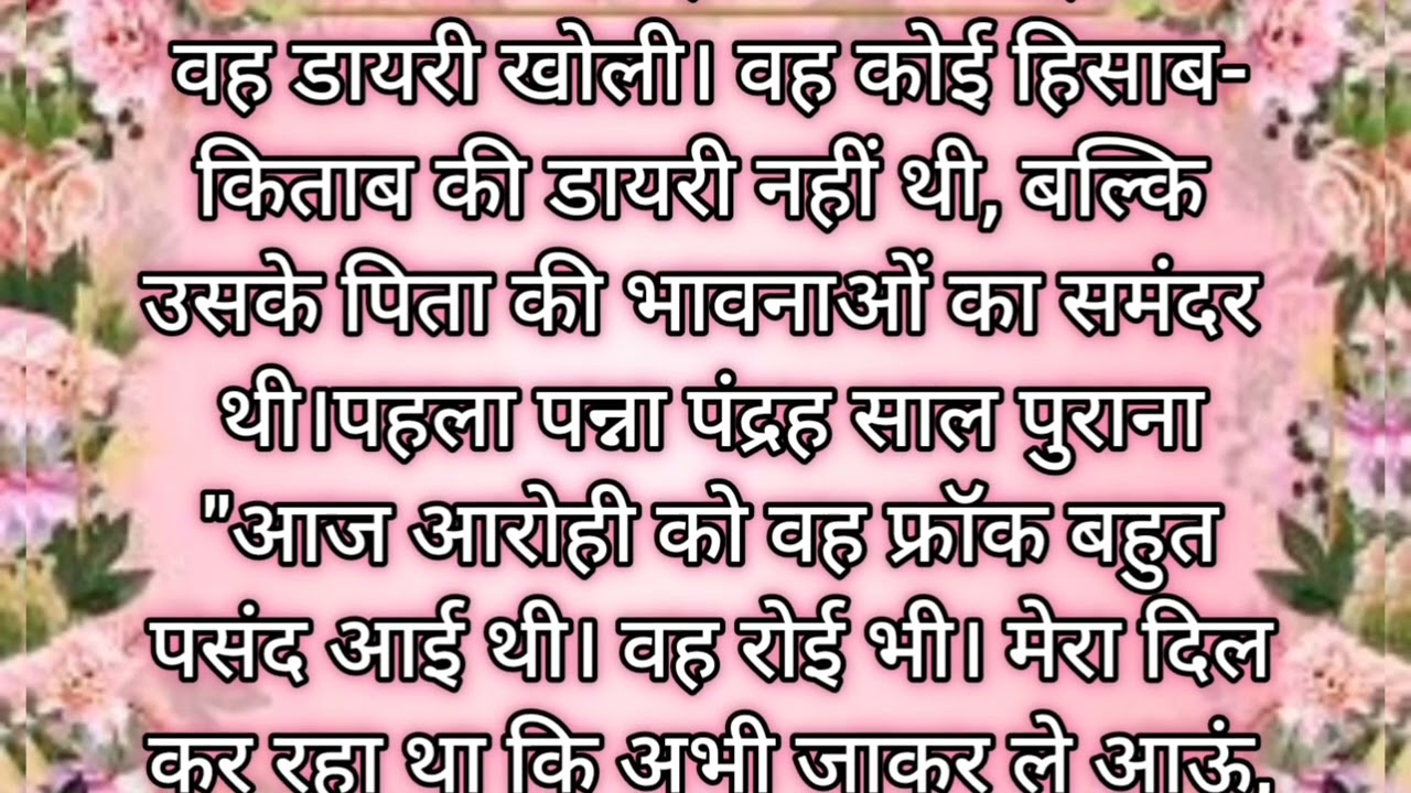 अनकहा प्यार और वह पुरानी डायरी📘यादों के पन्ने:पिता-बेटी के अनकहे रिश्ते की कहानी Emotional story 💞😊