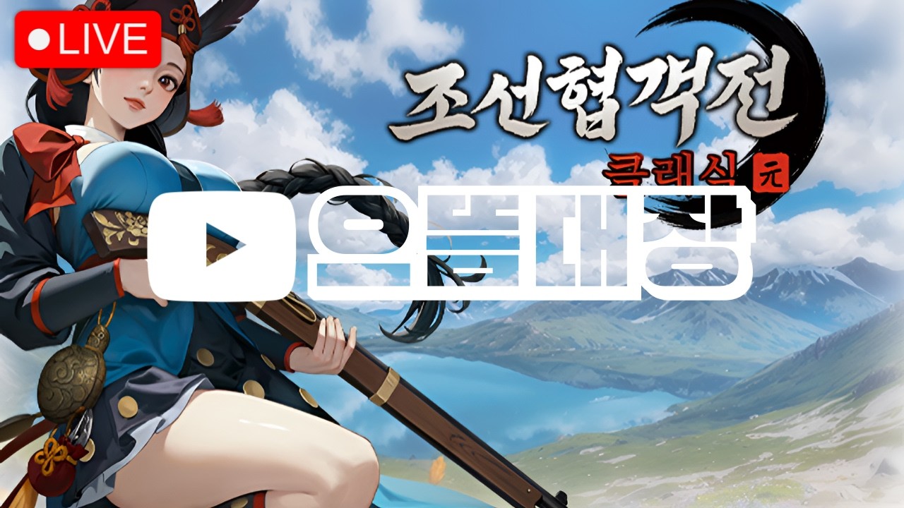 [조선협객전 클래식] 강릉1섭, 내가 조선을 품은 문어로소이다 - 제 1장 - (광고X) #대박 #김푸딩