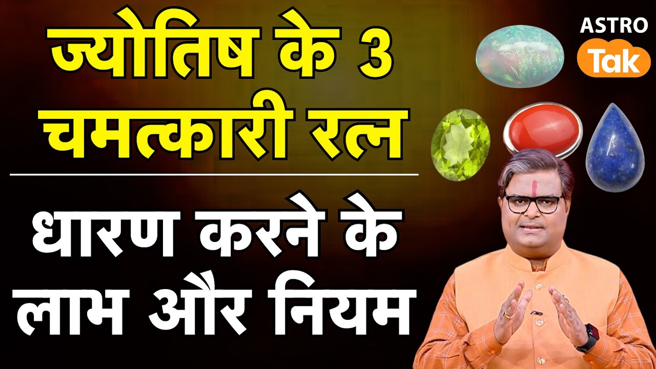 Ratna Astrology:  ज्योतिष के 3 चमत्कारी रत्न धारण करने के लाभ और नियम। SJ