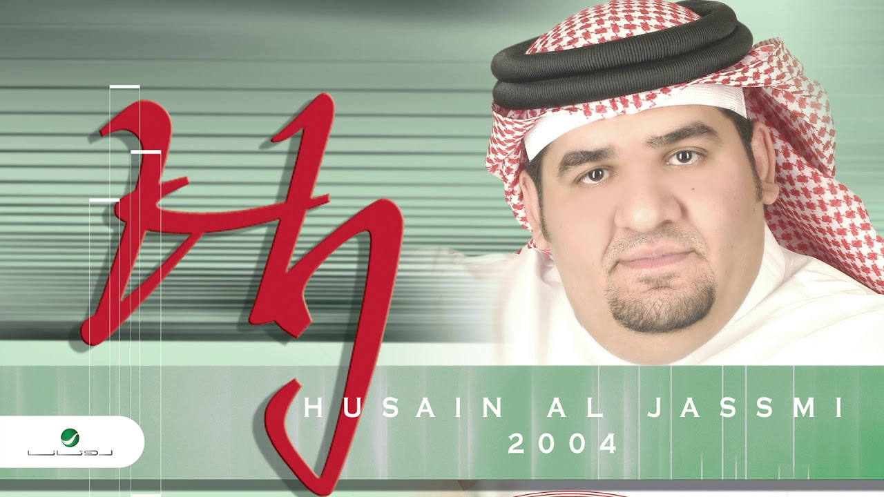 Hussain Al Jassmi … Betshabeh Alya | حسين الجسمي … بتشبه عليا