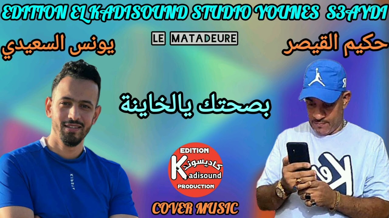 حكيم القيصر HAKIM QAISAR بصحتك يالخاينة BSAHTAK YA LKHAYNA 2025