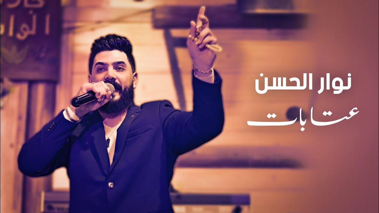 عتابات ||2023|| - نوار الحسن -Nawar Alhasan 3taba