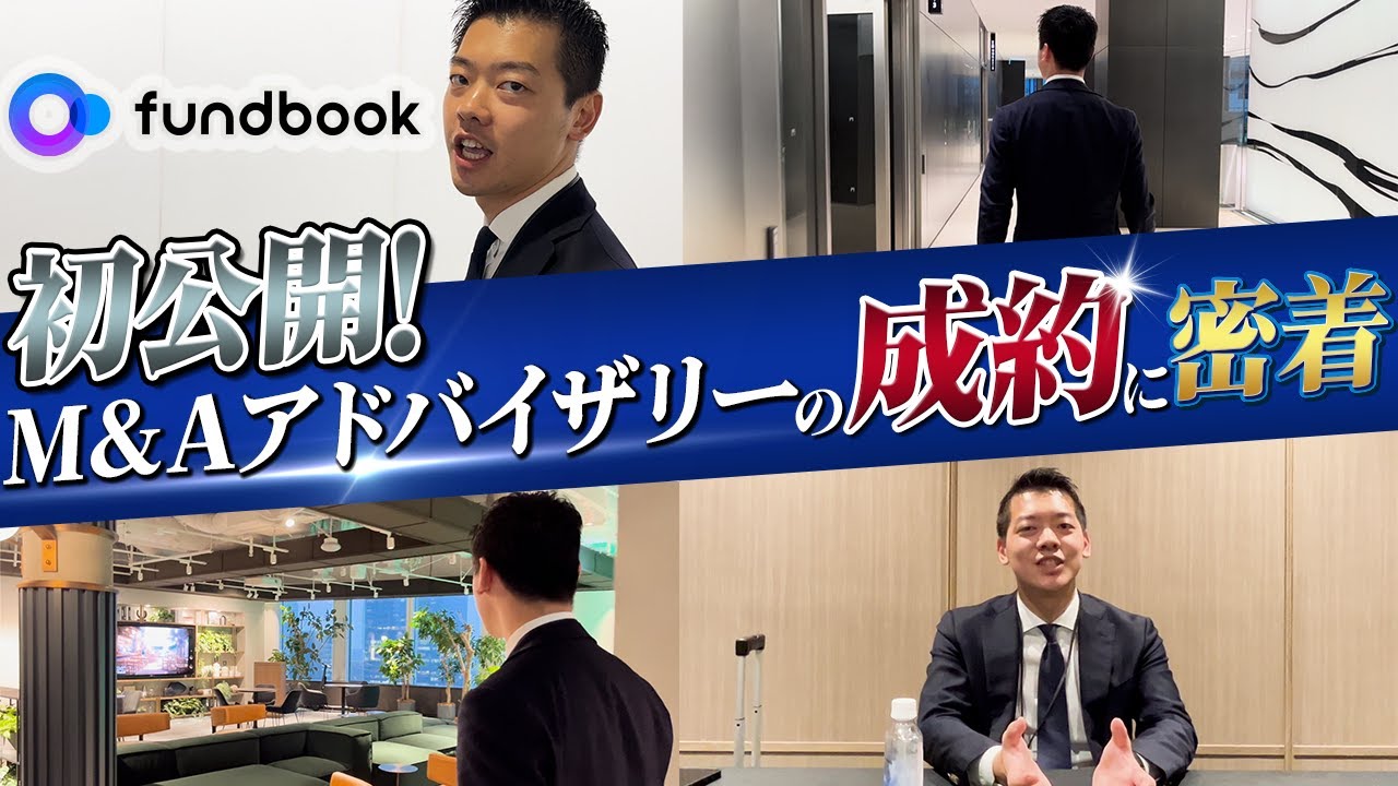 【M&A転職】fundbook社のM&Aアドバイザリーの一日と成約式に密着してきました