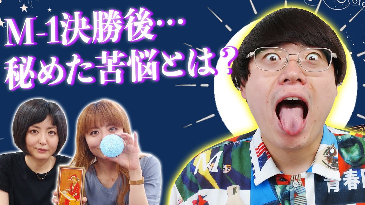 【タロット占い】今後の賞レースについて、毛根について、気になるお悩みをタロットで占います！【Dr.ハインリッヒ】【もも】