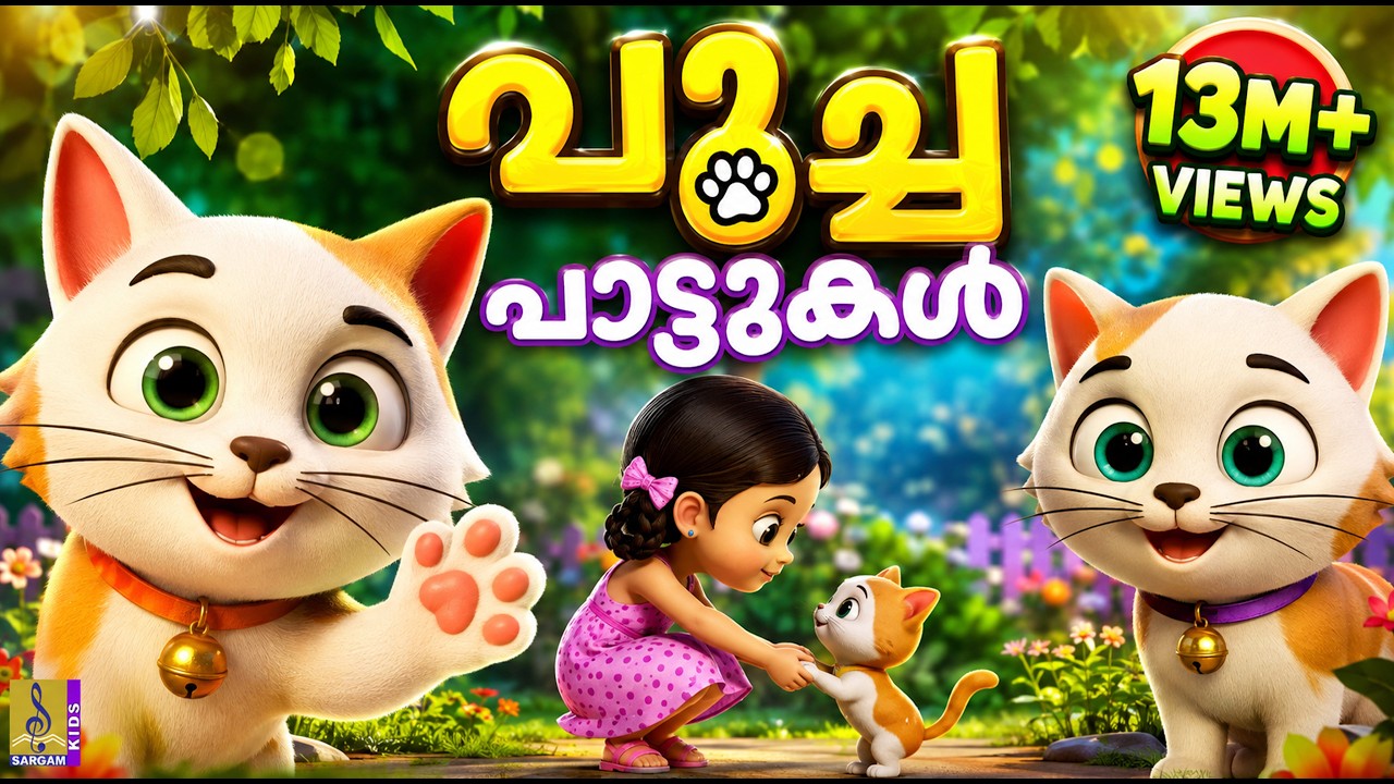 പൂച്ച പാട്ടുകൾ | Cat Cartoon Malayalam | Kids Cartoon Songs | Poocha Pattukal #cartoon #cat