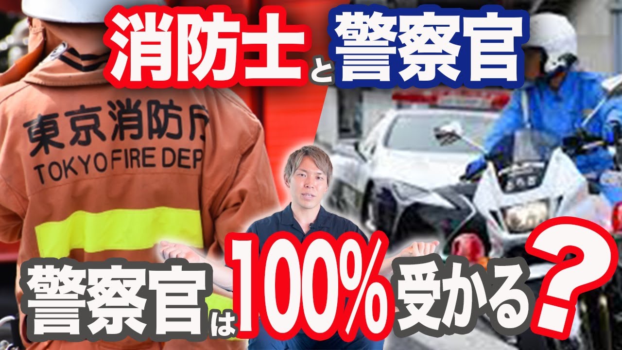 【ガチ解説】警察官は消防士より10倍簡単！？
