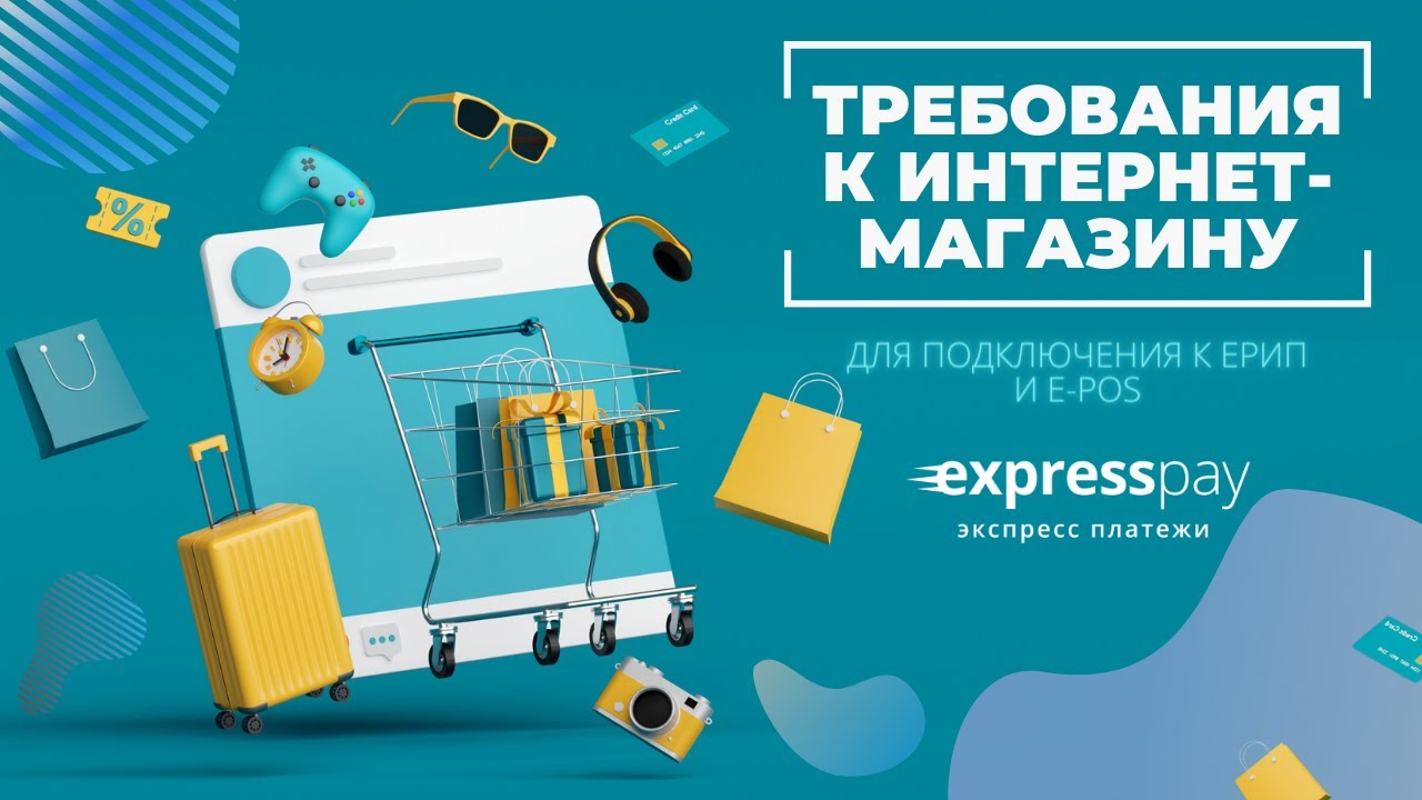 Чек-лист всех требований НКФО &laquo;ЕРИП&raquo; для интернет-магазина в Беларуси | Экспресс Платежи