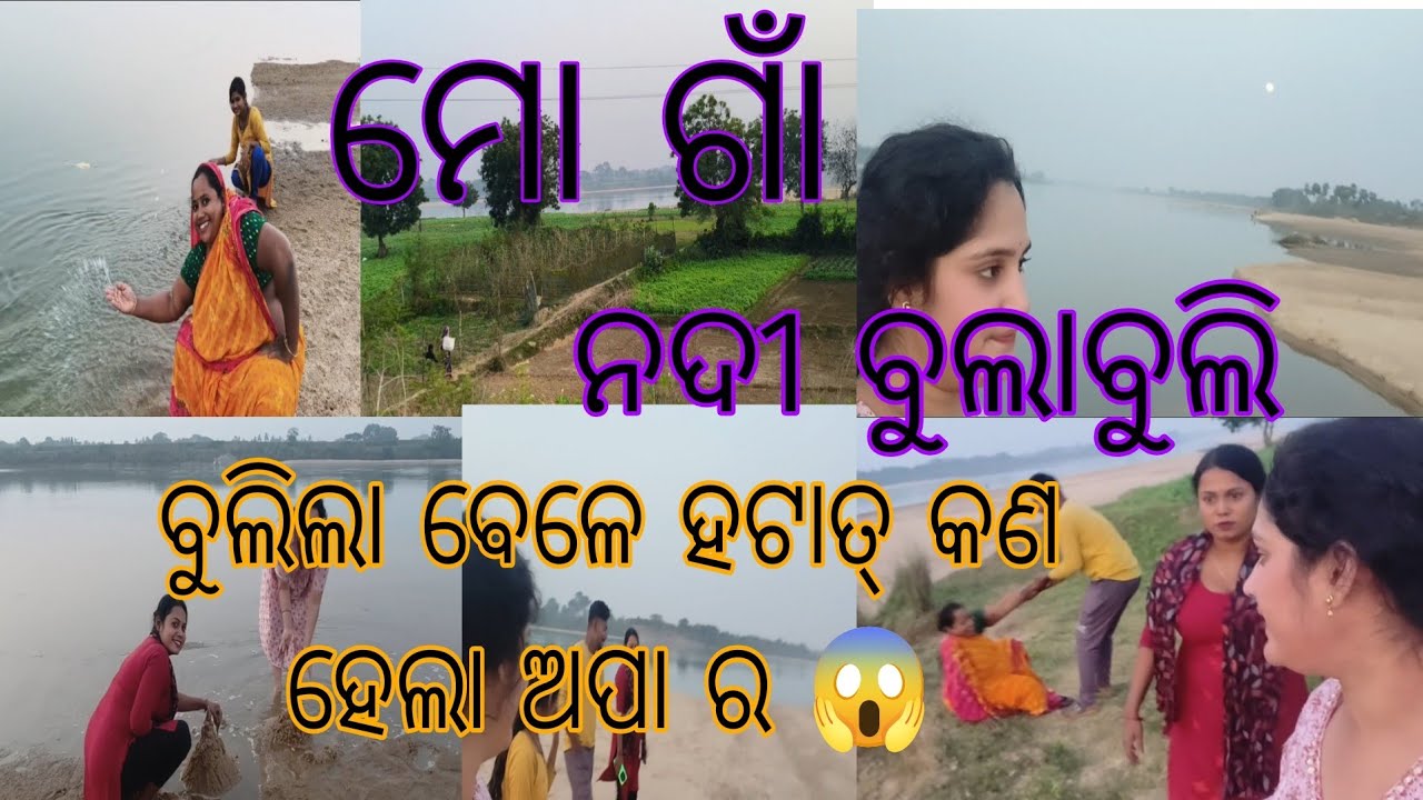 ବୁଲିଲା ବେଳେ ହଟାତ୍ ଆପ ର କଣ ହେଲା😱 ମୋ ଗାଁ ନଦୀ ବୁଲାବୁଲି🌈