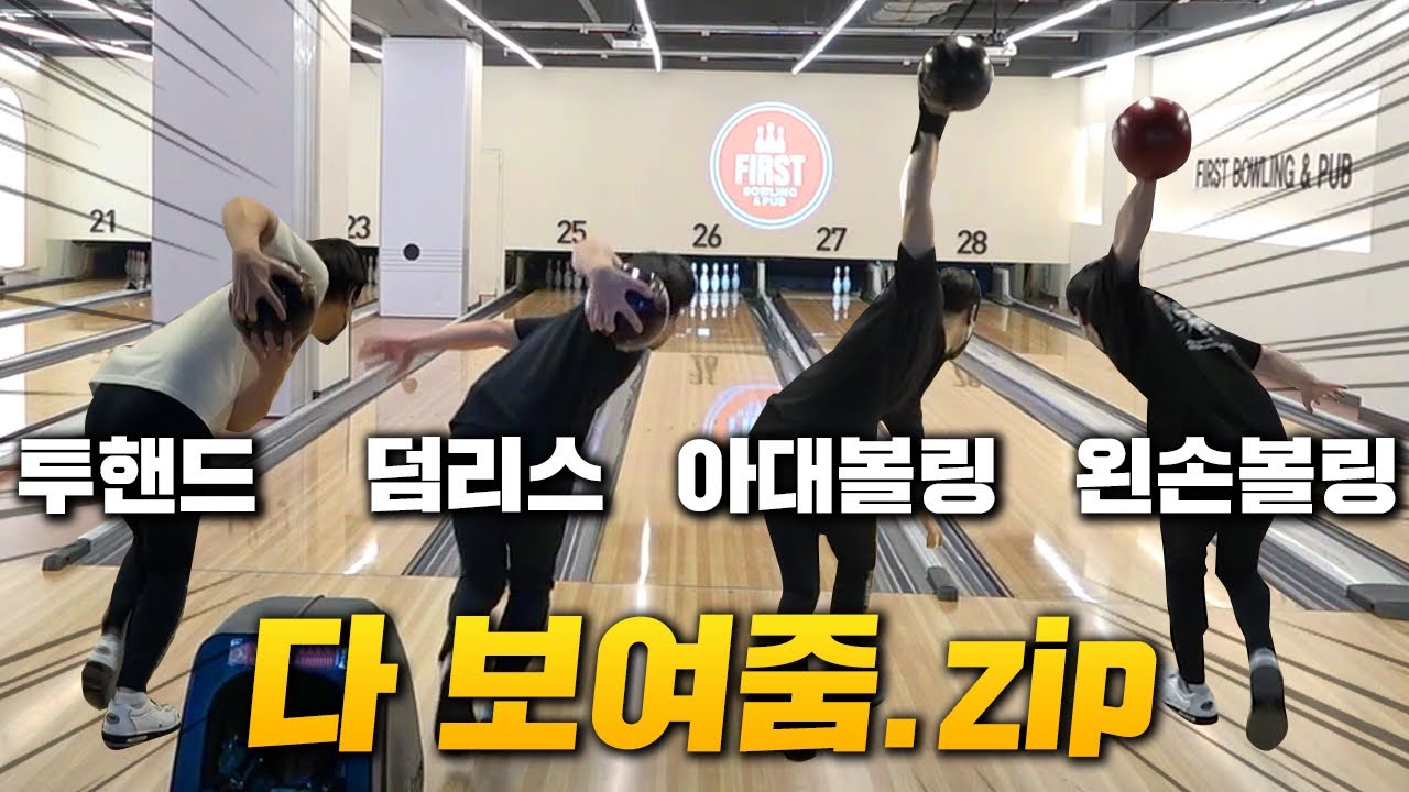 볼링 스타일 전부 보여드릴게요 (아대볼링,투핸드볼링,왼손볼링,덤리스볼링)