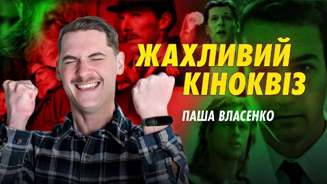 НІХТО НЕ ЗМОЖЕ ПРОЙТИ ЦЕЙ КВІЗ | кіновікторина з Пашею Власенко