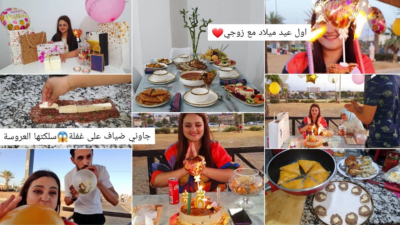 جاوني ضياف على غفلة😱وش وجدتلهم عروسة جديدة👌اول عيد ميلاد مع زوجي، فتحت هدايا......